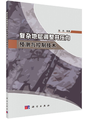 

复杂地层调整井压力预测与控制技术