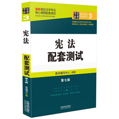 

高校法学专业核心课程配套测试宪法配套测试第七版