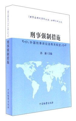 

刑事强制措施 外国刑事诉讼法有关规定/世界各国刑事诉讼法分解资料丛书