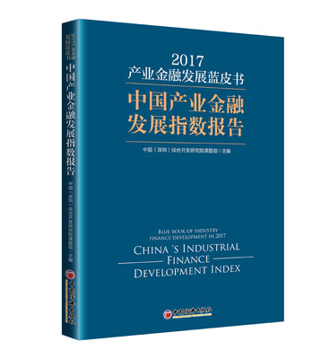 

产业金融发展蓝皮书 2017 中国产业金融发展指数报告