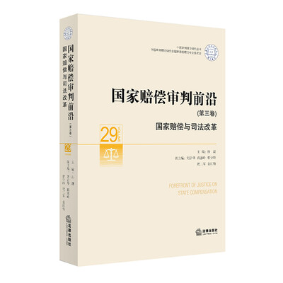 

国家赔偿审判前沿第三卷国家赔偿与司法改革