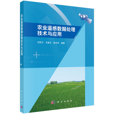 

农业遥感数据处理技术与应用