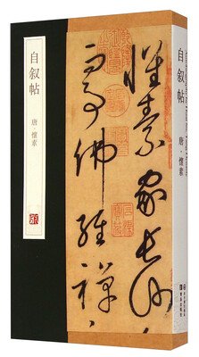 

自叙帖