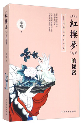 

《红楼梦》的秘密 钱谦益的石头记