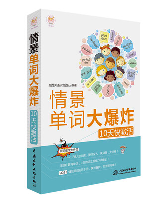 

情景单词大爆炸：10天快激活