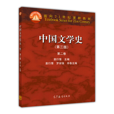 

中国文学史（第3版 第2卷）/面向21世纪课程教材