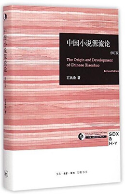 

三联哈佛燕京学术丛书：中国小说源流论（修订版）
