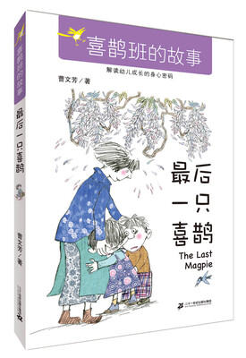 

最后一只喜鹊/喜鹊班的故事