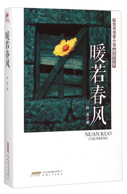 

新生代作家小说精选大系暖若春风