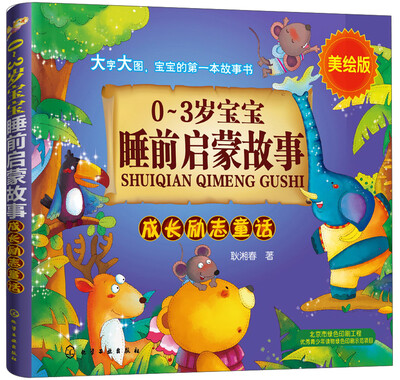 

0-3岁宝宝睡前启蒙故事：成长励志童话（美绘版）