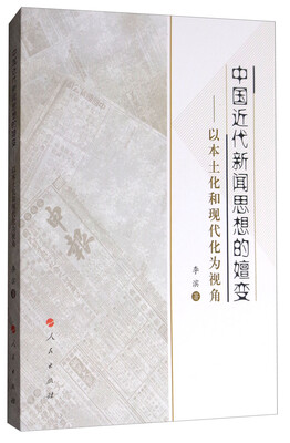 

中国近代新闻思想的嬗变以本土化和现代化为视角