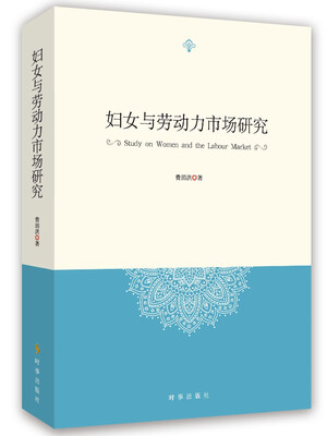 

妇女与劳动力市场研究