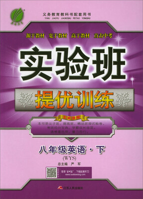 

春雨教育·实验班提优训练：八年级英语下（WYS）