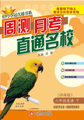 

轻巧夺冠直通书系·周测月考直通名校：六年级英语（下）·译林版 2018春