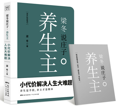 

梁冬说庄子 养生主