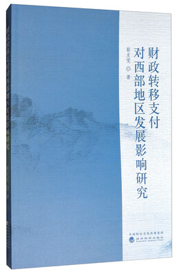 

财政转移支付对西部地区发展影响研究
