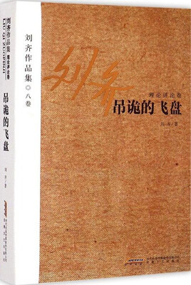 

刘齐作品集（八卷）：吊诡的飞盘
