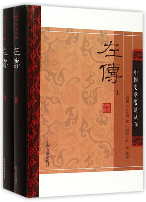 

左传(精装版/全二册)/中国史学要籍丛刊