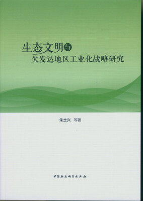 

生态文明与欠发达地区工业化战略研究