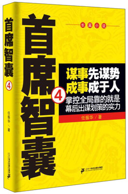 

首席智囊（4）