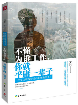 

不懂为谁工作你就平庸一辈子