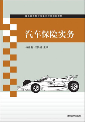 

汽车保险实务 /普通高等院校汽车工程类规划教材