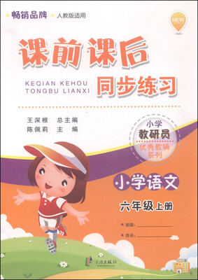 

小学教研员优秀教辅系列·课前课后同步练习小学语文六年级上册 人教版适用