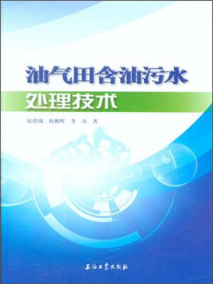 

油气田含油污水处理技术