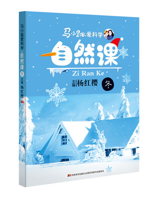 

马小跳爱科学：自然课·冬