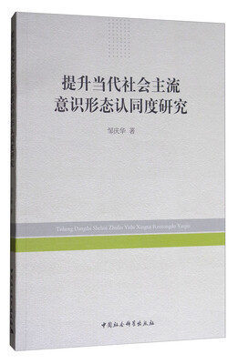 

提升当代社会主流意识形态认同度研究