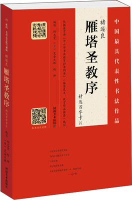 

褚遂良 雁塔圣教序（精选百字卡片）
