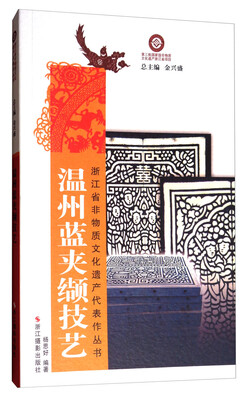 

温州蓝夹缬技艺/浙江省非物质文化遗产代表作丛书