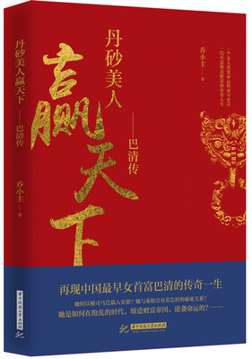 

丹砂美人赢天下巴清传