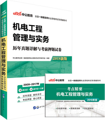 

中公版·2018全国一级建造师执业资格考试专用辅导书机电工程管理与实务历年真题详解与考前押题试卷