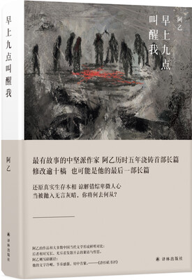 

阿乙作品早上九点叫醒我