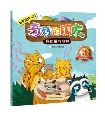 

奇妙的朋友：最狡猾的动物