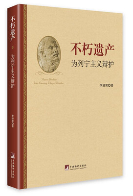 

不朽遗产：为列宁主义辩护