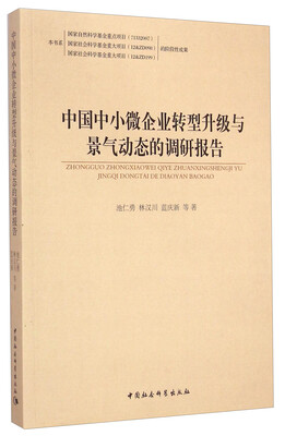 

中国中小微企业转型升级与景气动态的调研报告