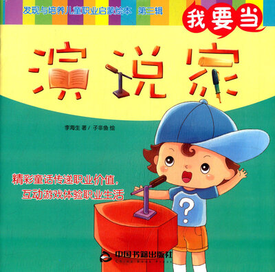 

我要当演说家/发现与培养儿童职业启蒙绘本第三辑