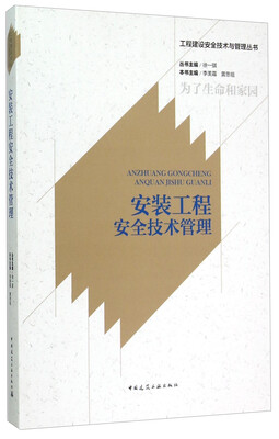 

工程建设安全技术与管理丛书安装工程安全技术管理