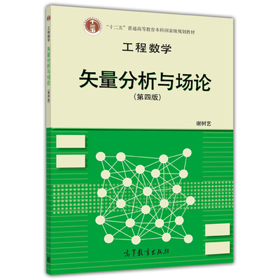 

高等学校教材·工程数学：矢量分析与场论（第4版）