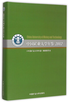 

中国矿业大学年鉴（2012）