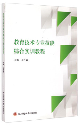 

教育技术专业技能综合实训教程