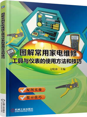 

图解常用家电维修工具与仪表的使用方法和技巧
