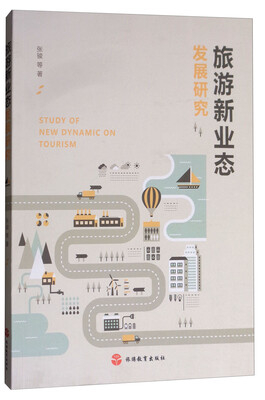

旅游新业态发展研究