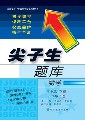 

2018春尖子生题库--四年级数学下册人教版