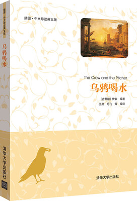 

乌鸦喝水（插图·中文导读英文版）