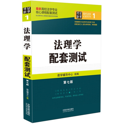 

最新高校法学专业核心课程配套测试：法理学配套测试（第七版）
