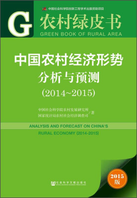 

农村绿皮书：中国农村经济形势分析与预测（2014～2015）