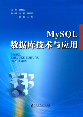 

MySQL数据库技术与应用